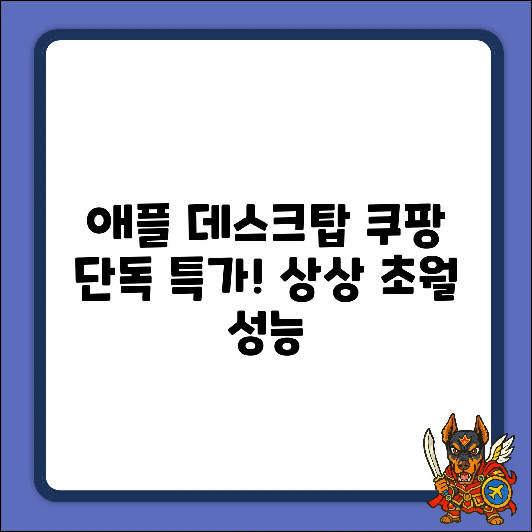 애플 데스크탑, 상상 초월 성능!