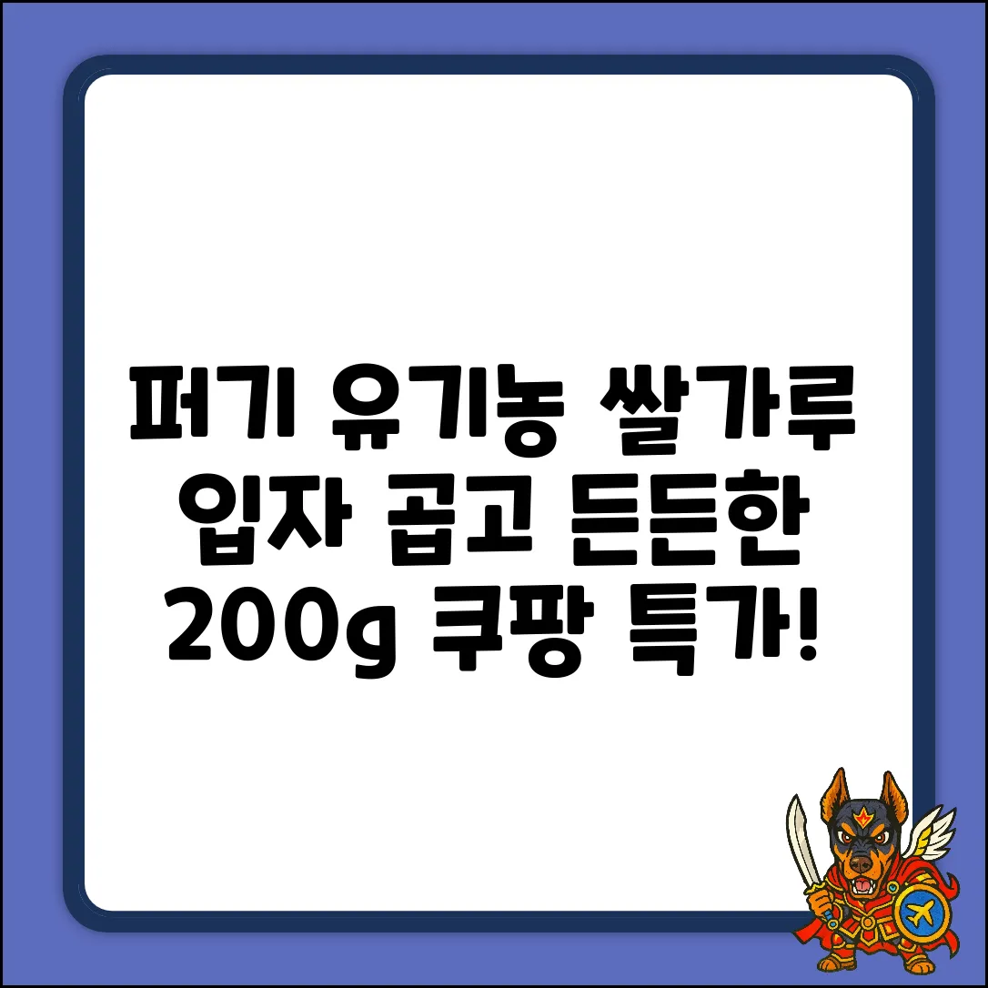 퍼기 유기농 쌀가루, 입자 곱고 든든한 200g