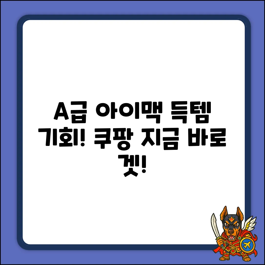 A급 아이맥 중고, 득템 찬스!