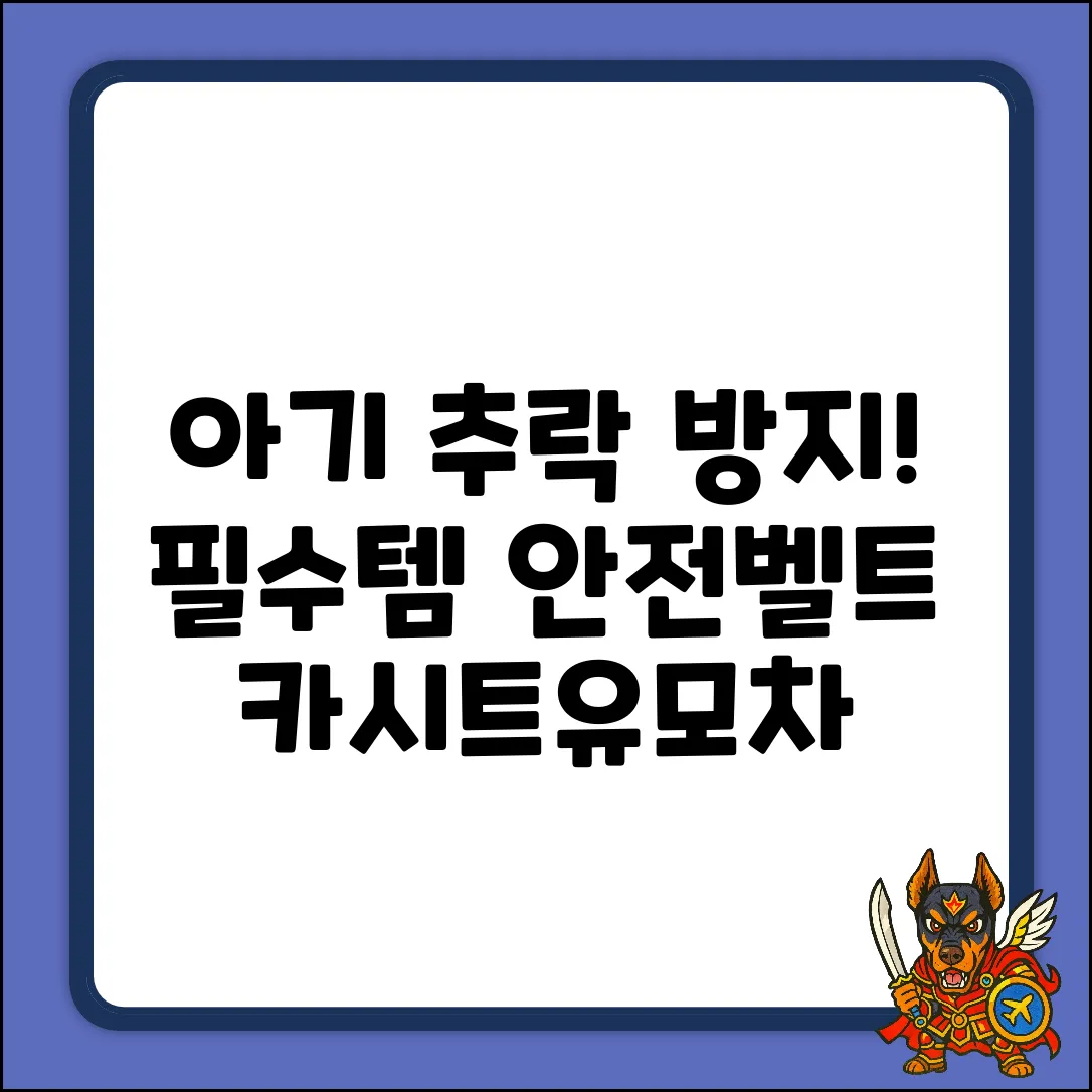 우리아기 추락방지 완벽 가이드: 카시트, 유모차 안전벨트 클립!