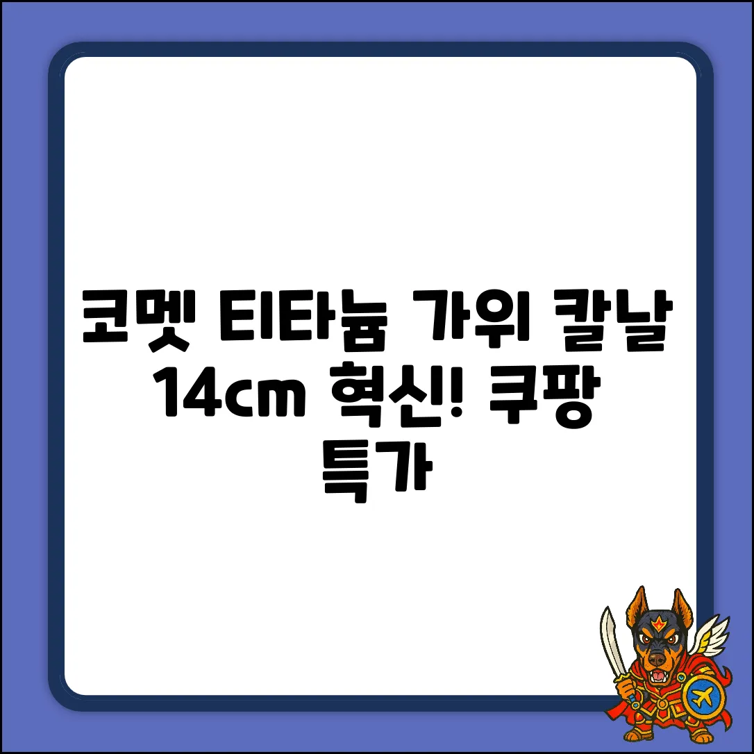코멧 티타늄 가위 235mm! 칼날 14cm의 혁신
