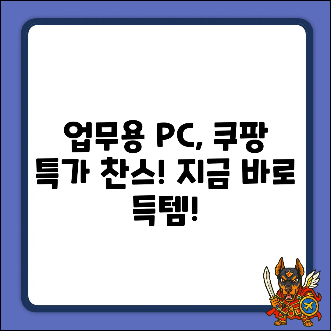 업무용 PC, 아직도 고민 중인가요?
