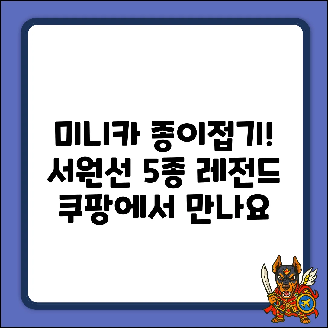 미니카 종이접기 레전드! 종이나라 서원선 5종