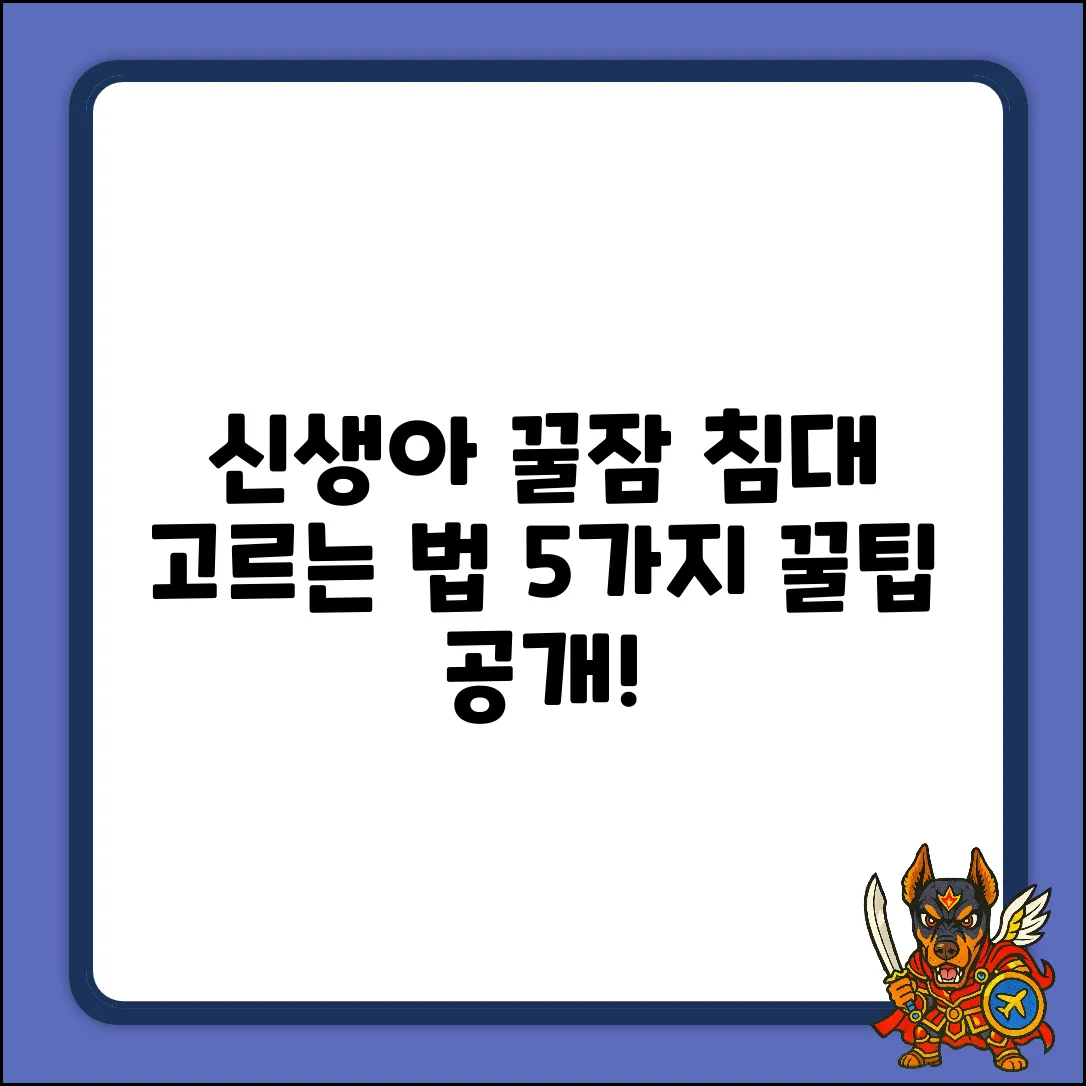 꿀잠 보장! 신생아 침대 고르는 5가지 팁
