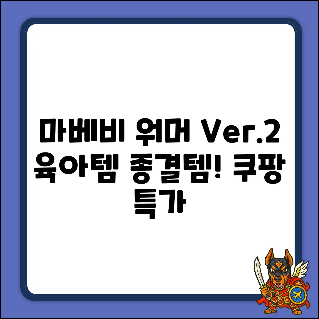 마베비 워머 Ver.2: 1개로 끝! 육아템 종결