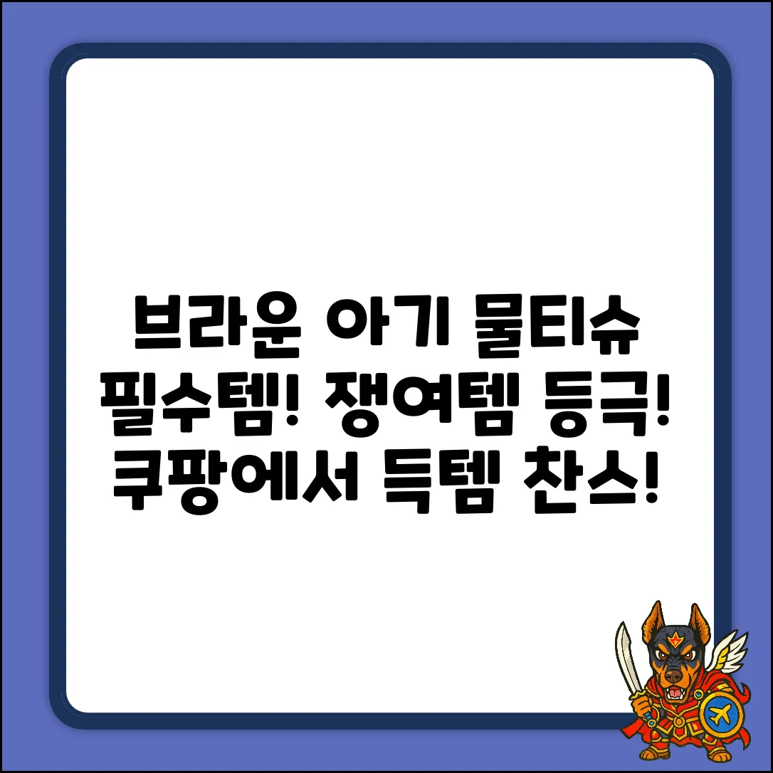 필수템! 브라운 아기물티슈 휴대캡형 쟁여템 등극!