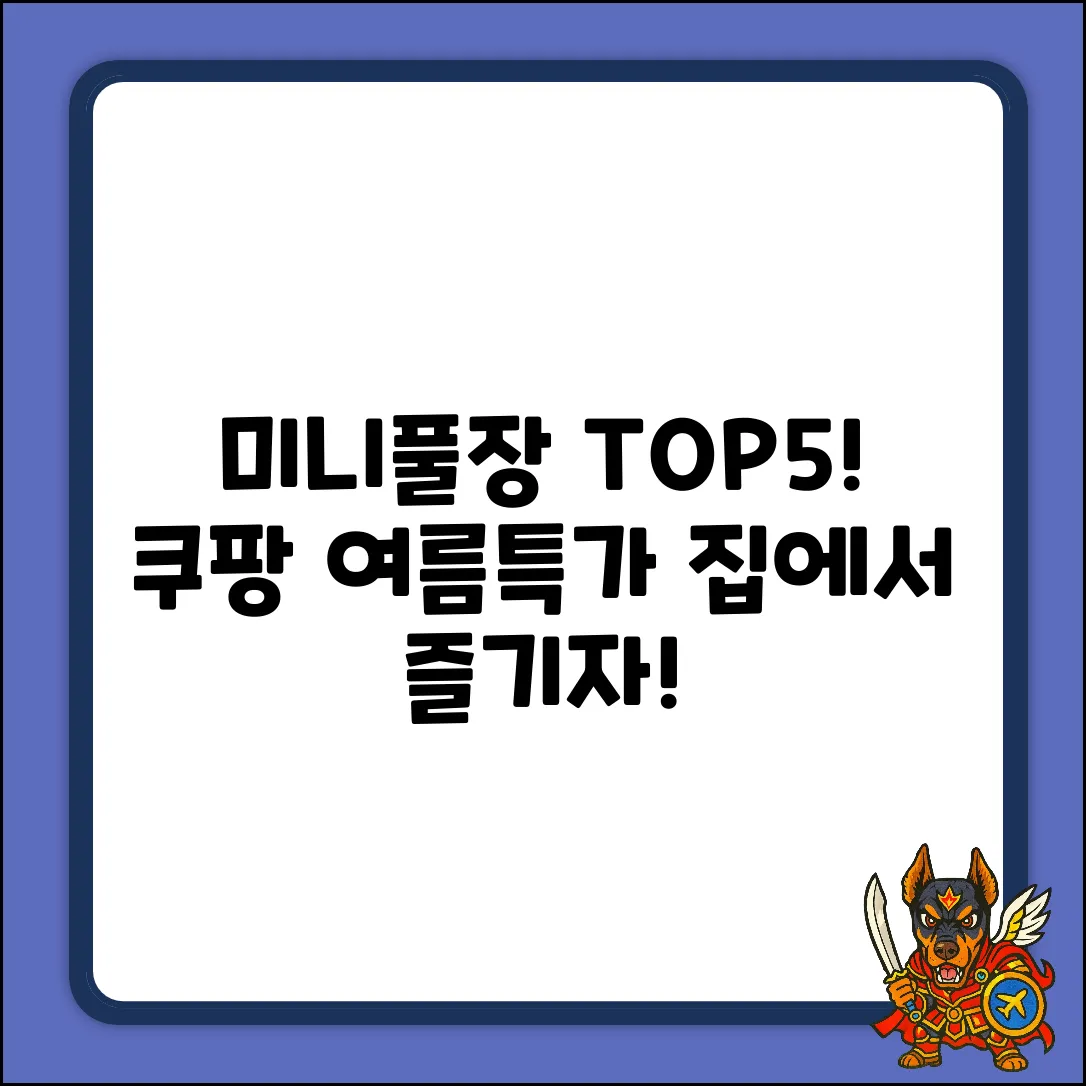 미니풀장 BEST 5! 여름 즐기는 법