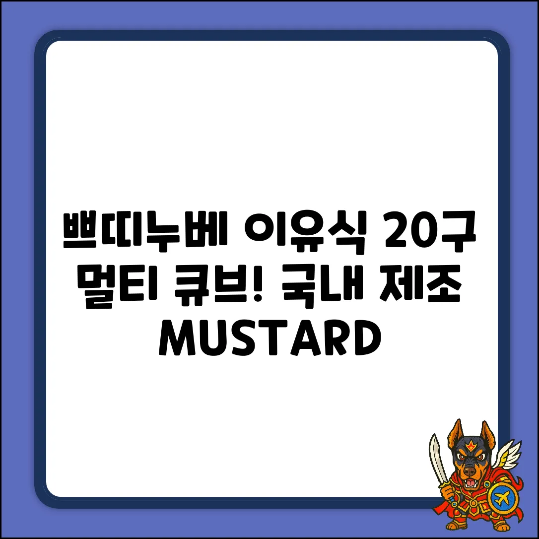 쁘띠누베 20구 멀티 큐브: 이유식 냉동 완벽 가이드 (MUSTARD, 국내 제조