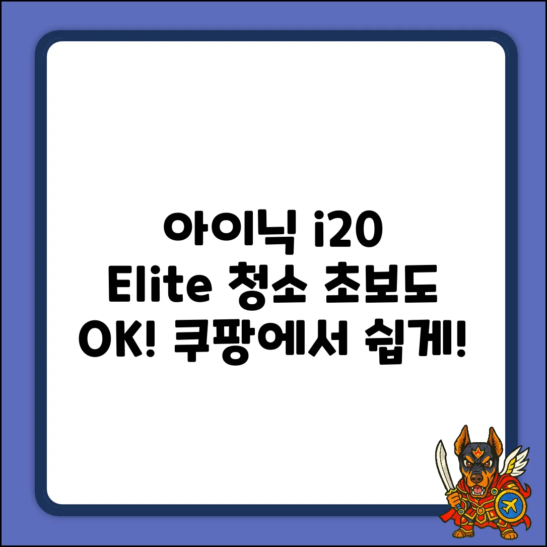 아이닉 i20 Elite 화이트, 청소 초보도 쉽게!