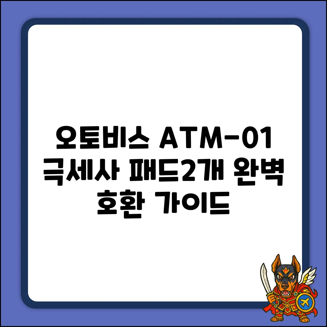 오토비스 ATM-01 극세사 패드: 완벽 호환 가이드 (블루, 2개