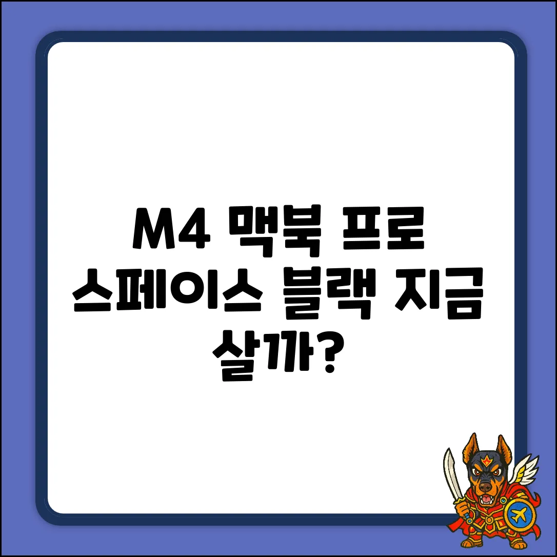 M4 맥북 프로 14 스페이스 블랙, 살까?