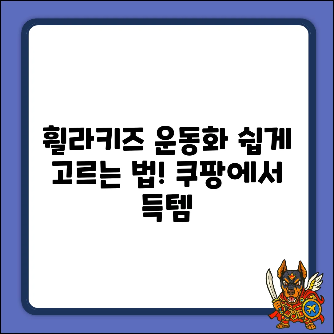 휠라키즈운동화, 누구나 쉽게 고르는 법!