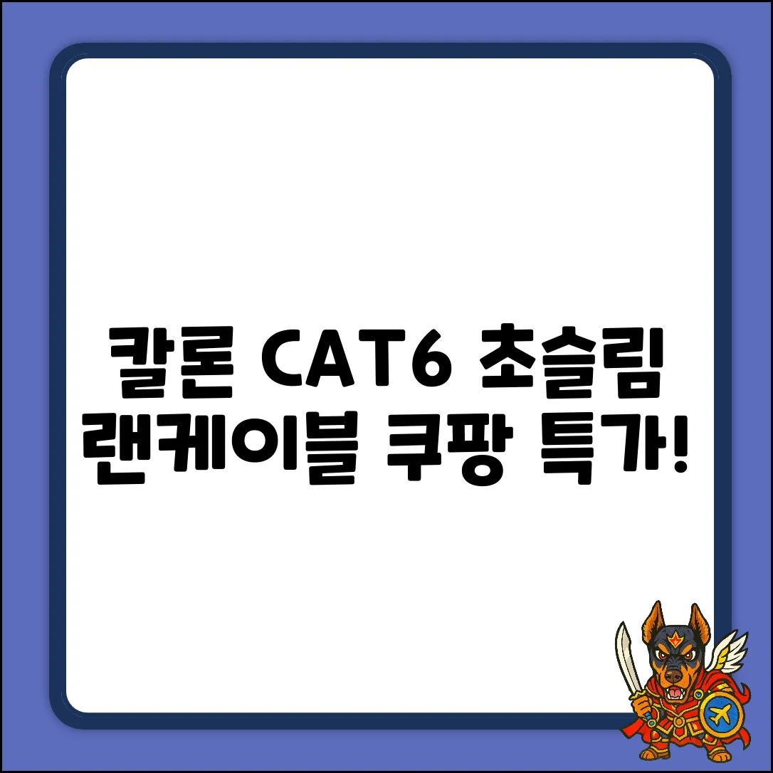 칼론 CAT6 평면 랜케이블 3m 블랙: 초슬림 완벽 가이드