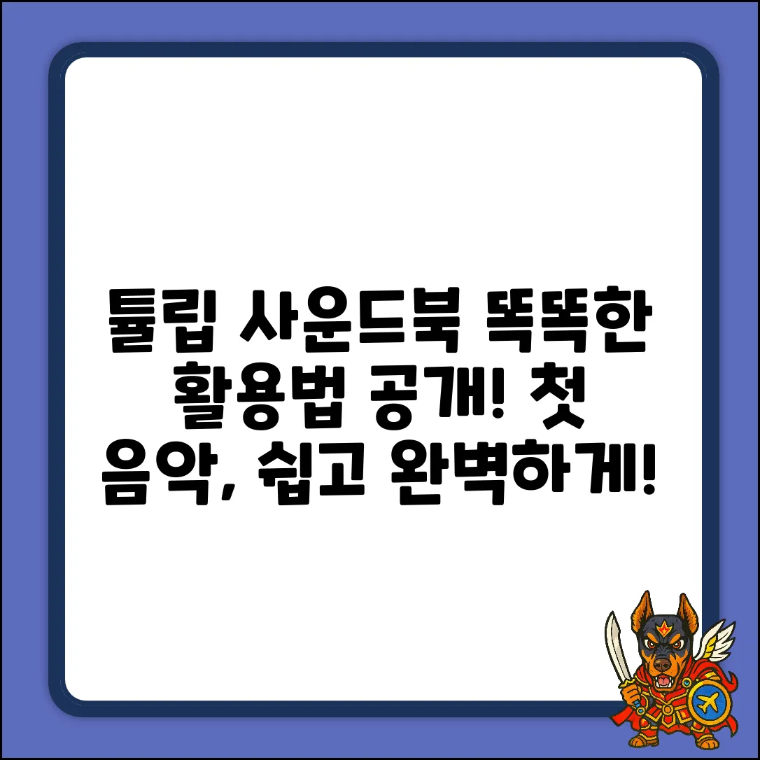 튤립사운드북 활용법: 우리 아이 첫 음악 완벽 가이드
