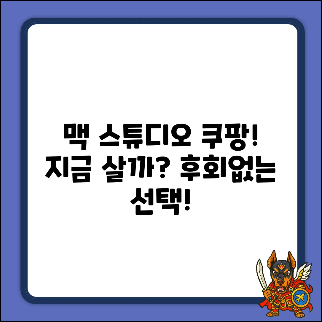 Mac Studio, 살까 말까? 🤔