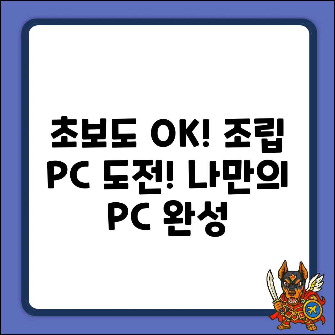 조립식컴퓨터, 초보도 쉽게! 나만의 PC 만들기