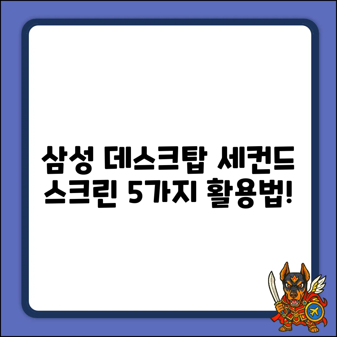 삼성 데스크탑 세컨드 스크린 활용법 5가지
