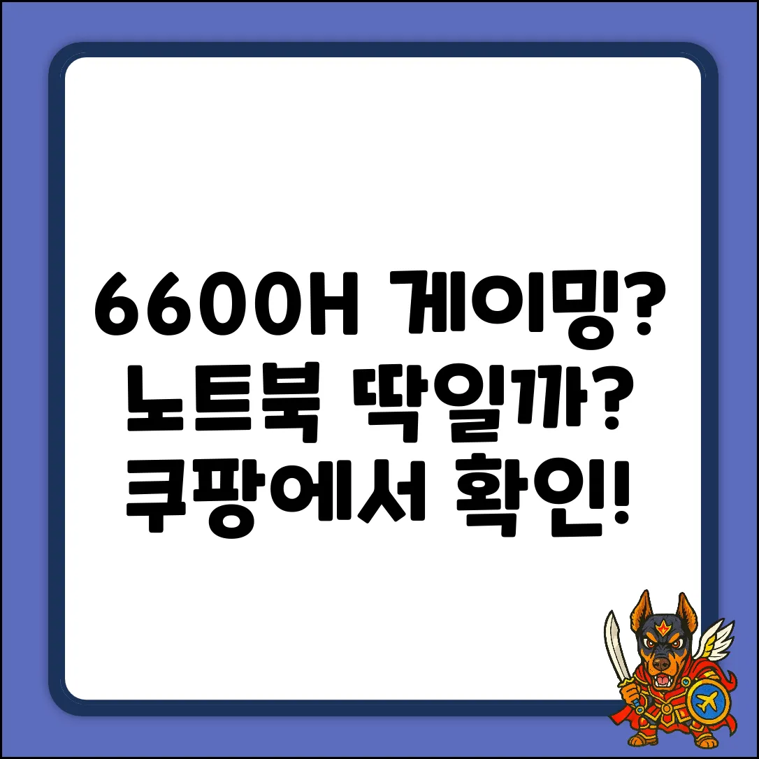 6600H, 게이밍 노트북에 딱일까?