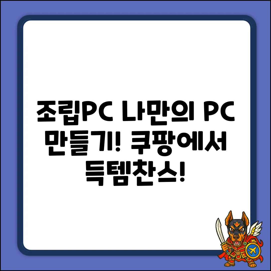조립식PC 완벽 가이드: 나만의 PC 만들기
