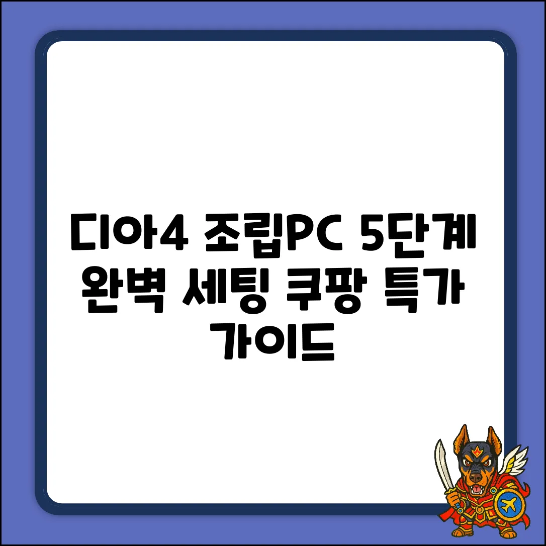디아블로4 조립PC: 완벽 세팅 가이드 5단계