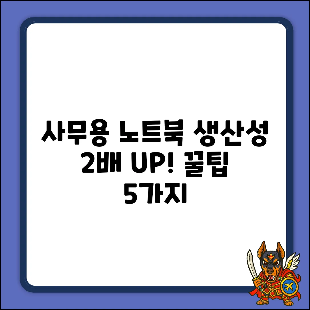시리즈5 사무용 노트북, 생산성 2배 높이는 5가지 팁
