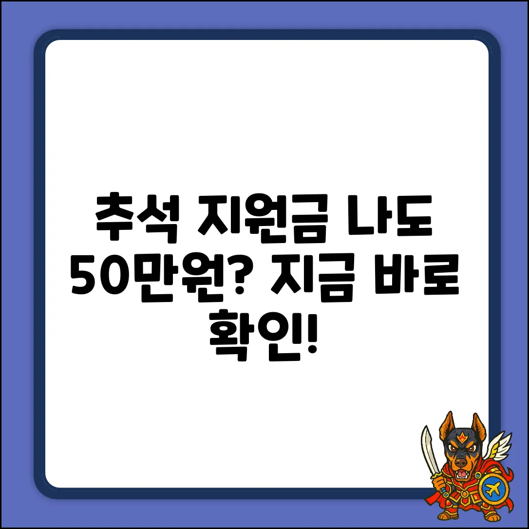 추석 지원금 최대 50만원, 나도 신청될까?