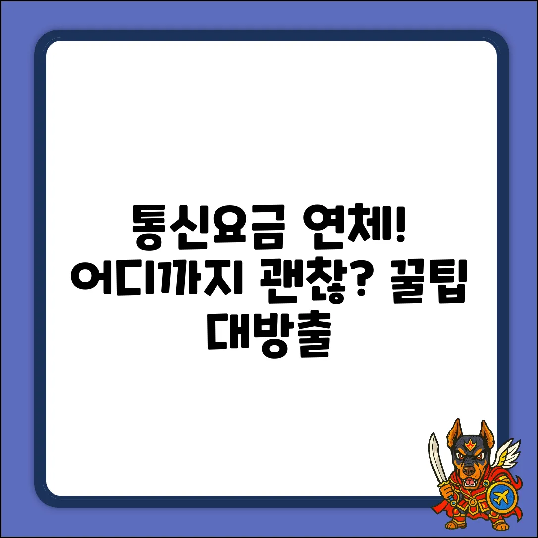 통신요금 연체 기준, 어디까지 괜찮을까?