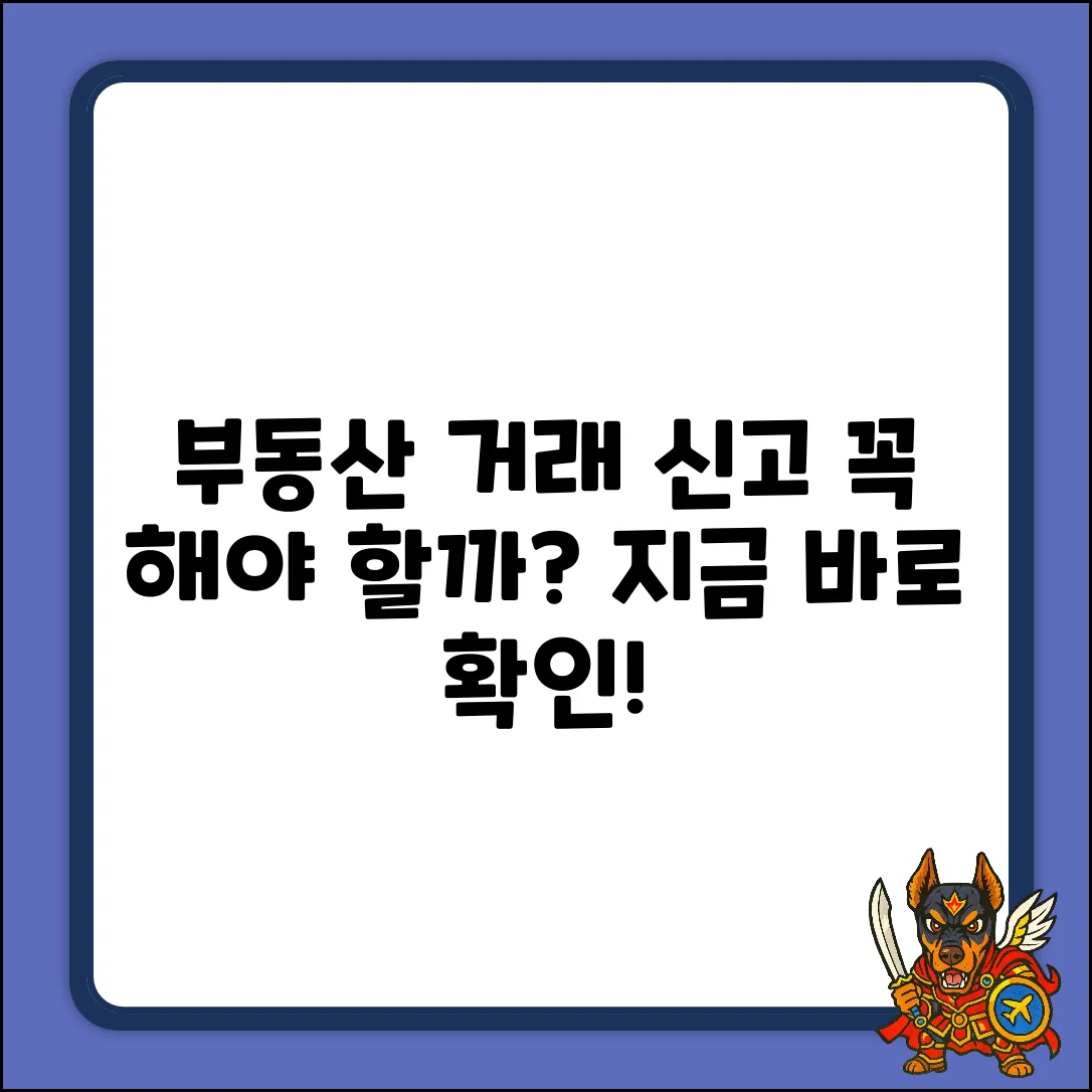 부동산거래신고필증 질문, 꼭 해야 할까요?