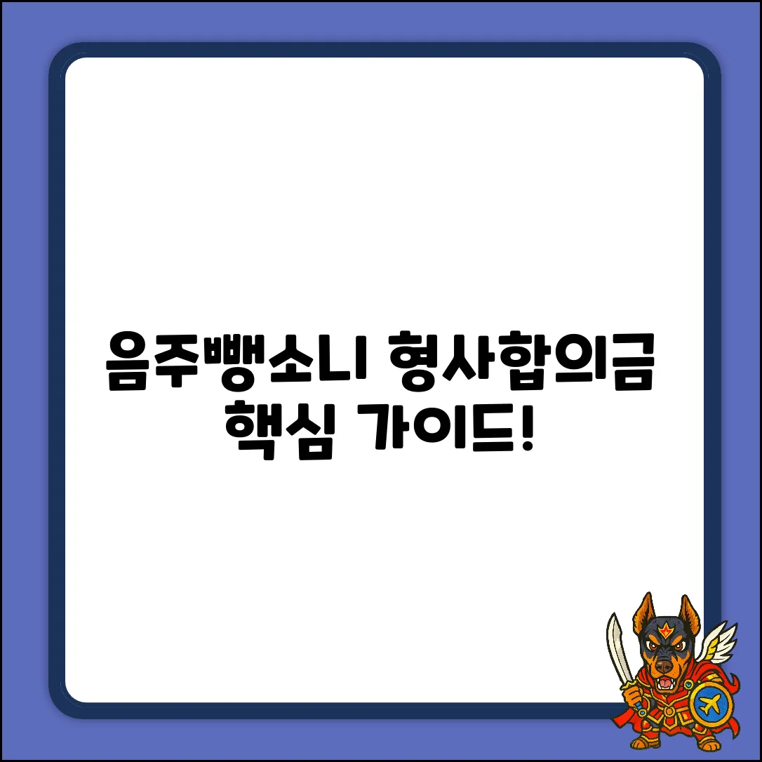 음주뺑소니 형사합의금 완벽 가이드: 핵심만 콕!