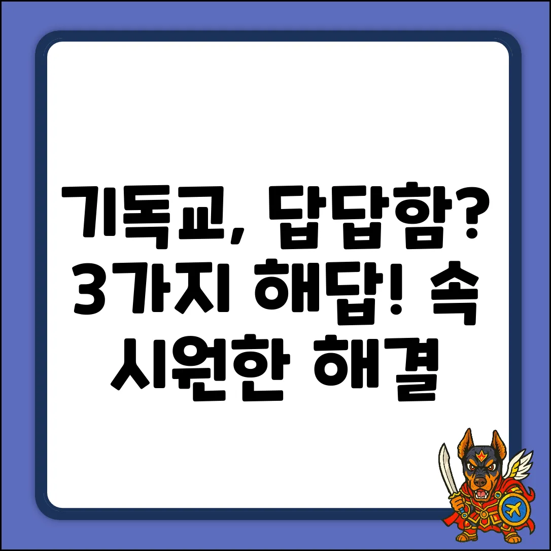 기독교 발견, 답답함 해결 3가지 방법!