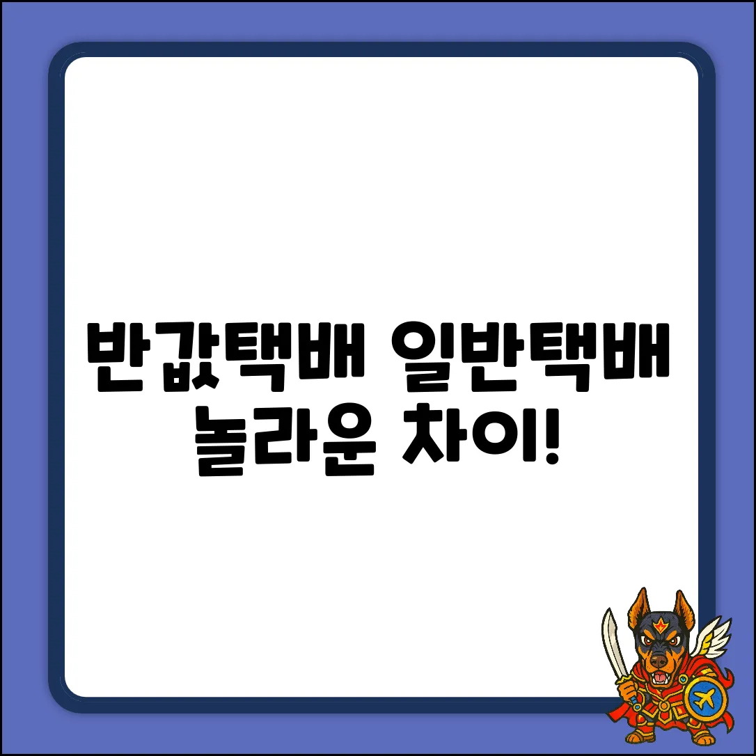 반값택배 vs 일반택배, 놀라운 차이!