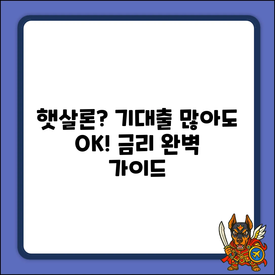 기대출 많은데 햇살론 유무? 금리 완벽 가이드