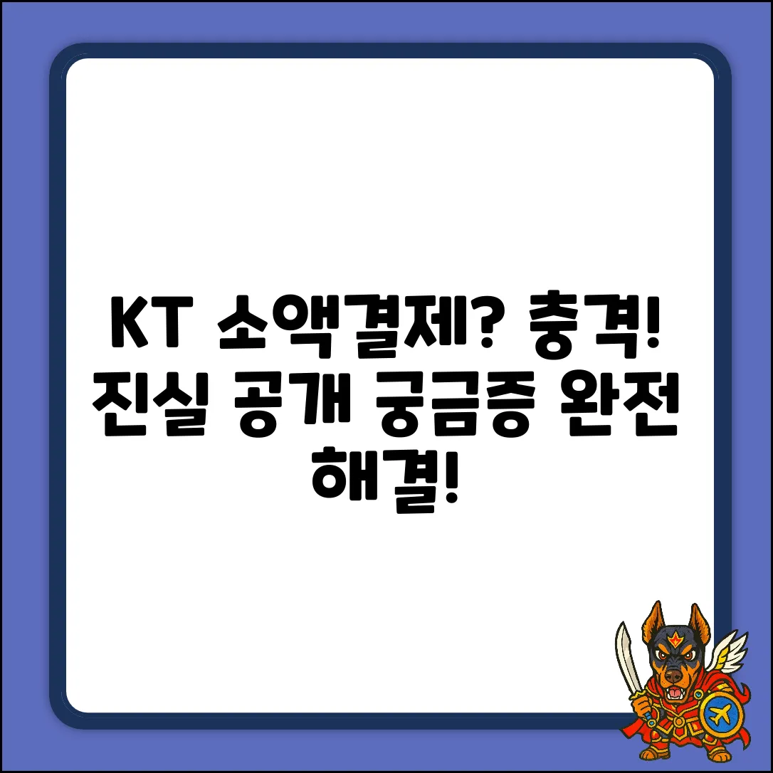 KT소액결제 궁금증? 충격 해결!