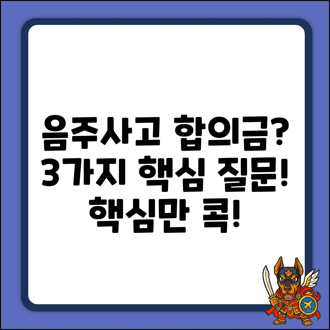음주 교통사고 합의금, 3가지 핵심 질문 & 해답