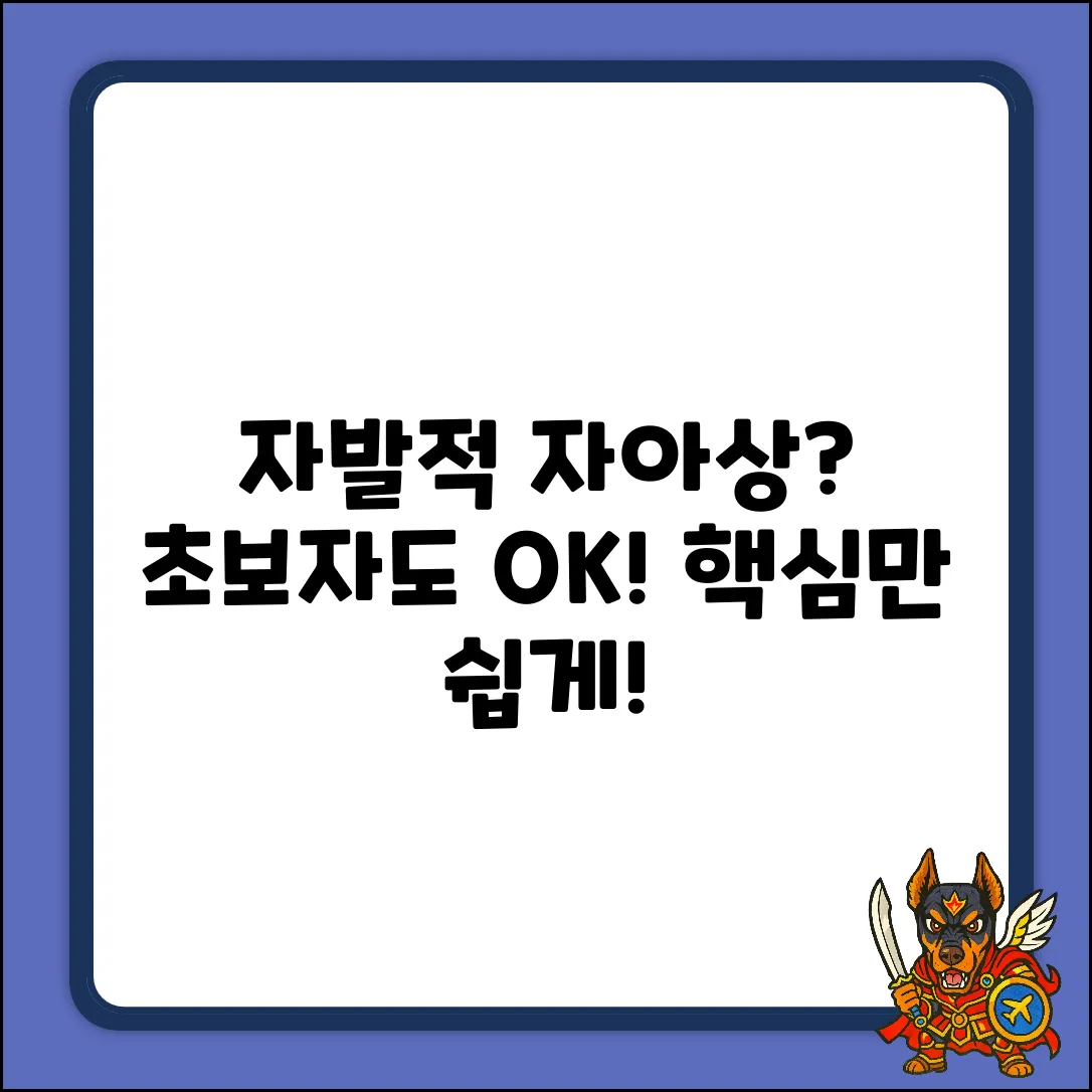 자발주의적 자아상? 초보자를 위한 쉬운 설명