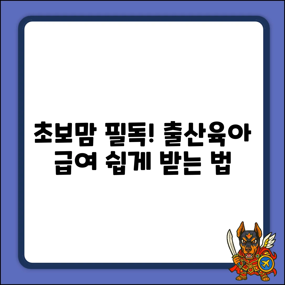초보맘 필독! 출산휴가, 육아휴직 급여 쉽게?