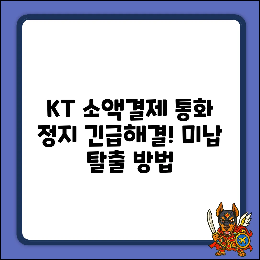 KT소액결제미납, 통화 막힘 완벽 해법!