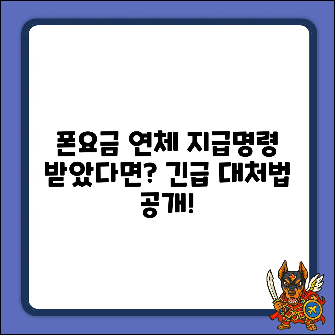 핸드폰 요금 연체, 지급명령 받으면 어떻게?