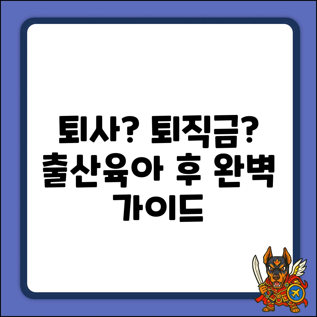 출산휴가/육아휴직 후 퇴사, 퇴직금 완벽 가이드