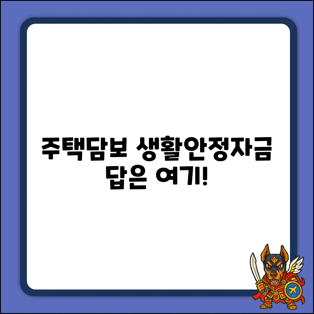 주택담보 생활안정자금 질문, 답이 여기에!