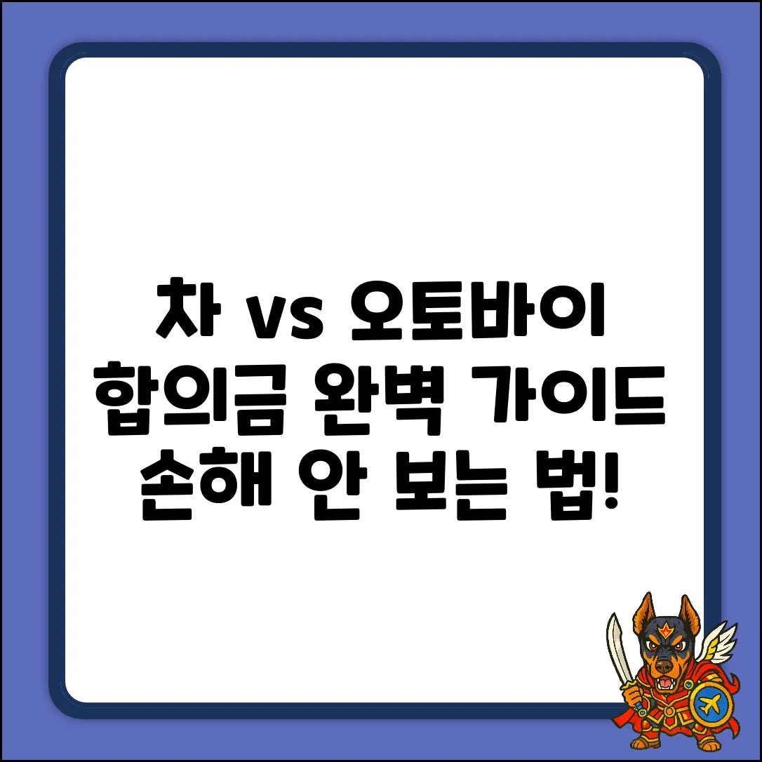 차대오토바이 교통사고 합의금 완벽 가이드
