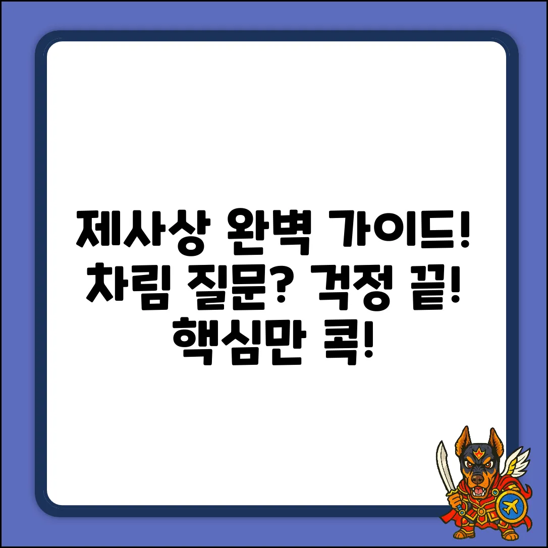 제사상차림 질문? 완벽 가이드로 끝!