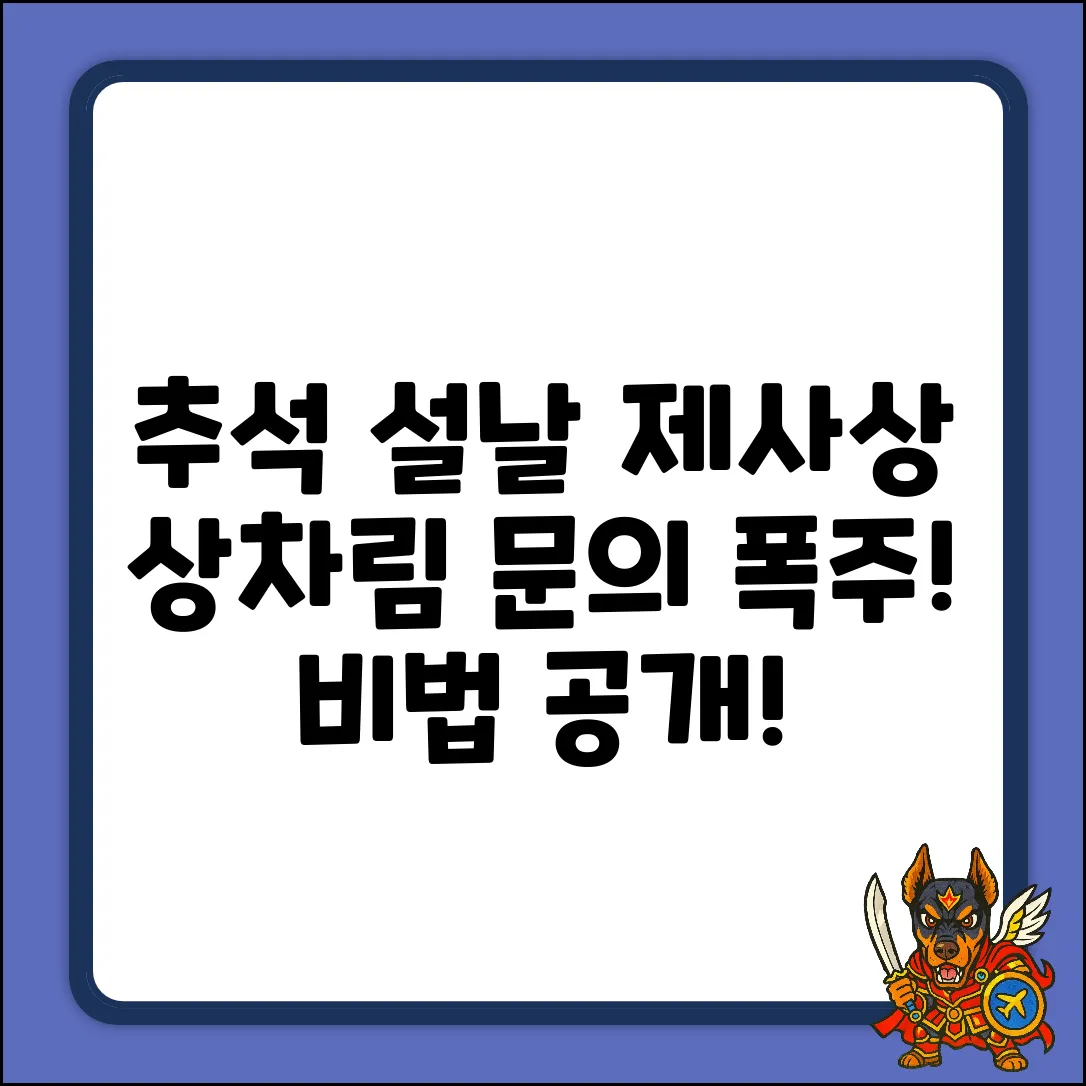 추석 설날 제사상, 상차림 문의 폭주! 왜?