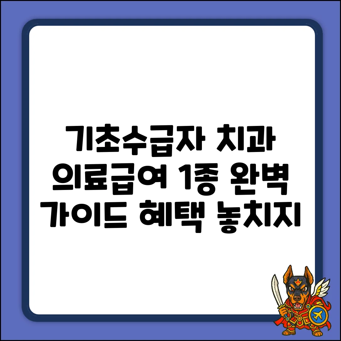 기초생활수급자 의료급여 1종 치과 완벽 가이드