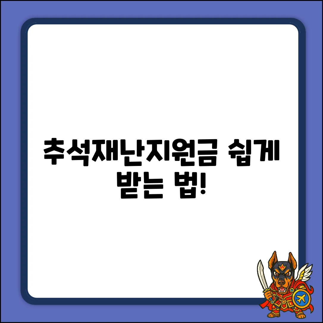 추석 재난지원금, 누구나 쉽게 받는 법!