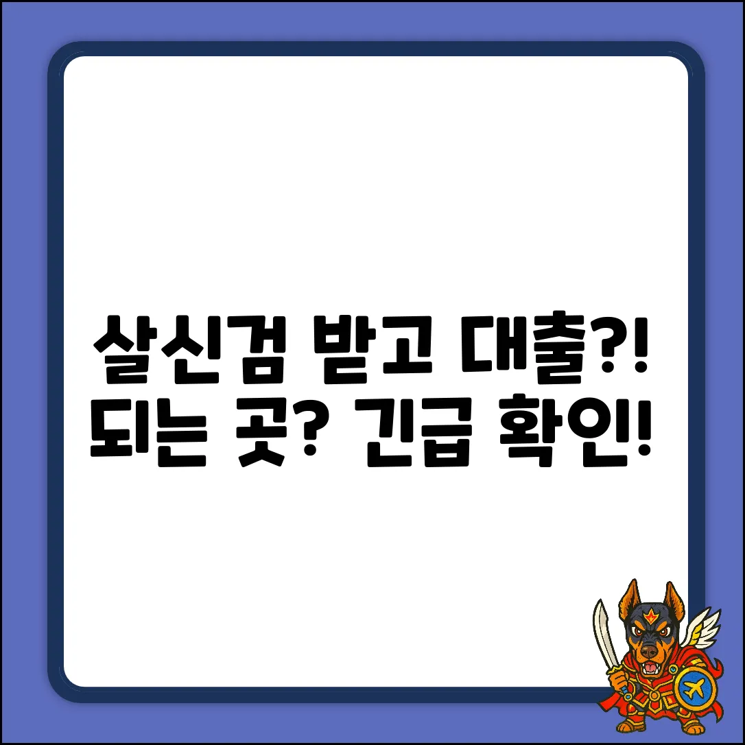 살신검 받으면 대출, 진짜 되는 곳 있나?
