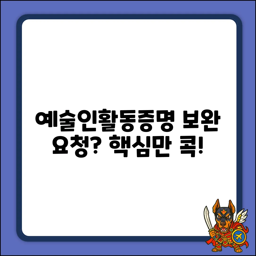 예술인활동증명 보완요청 완벽 가이드