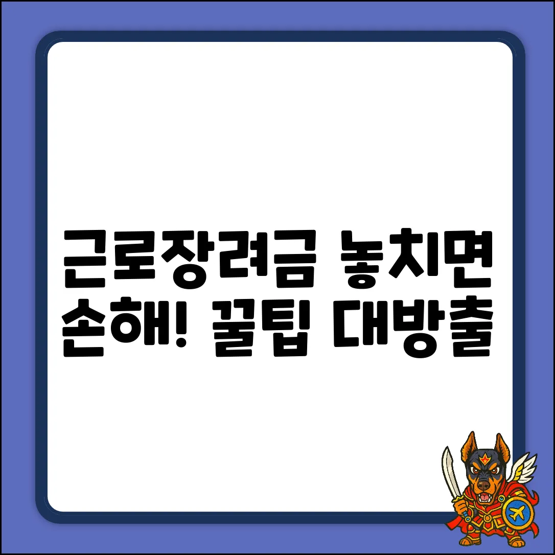근로장려금, 소득 신고 & 4대보험, 꿀팁 있을까?