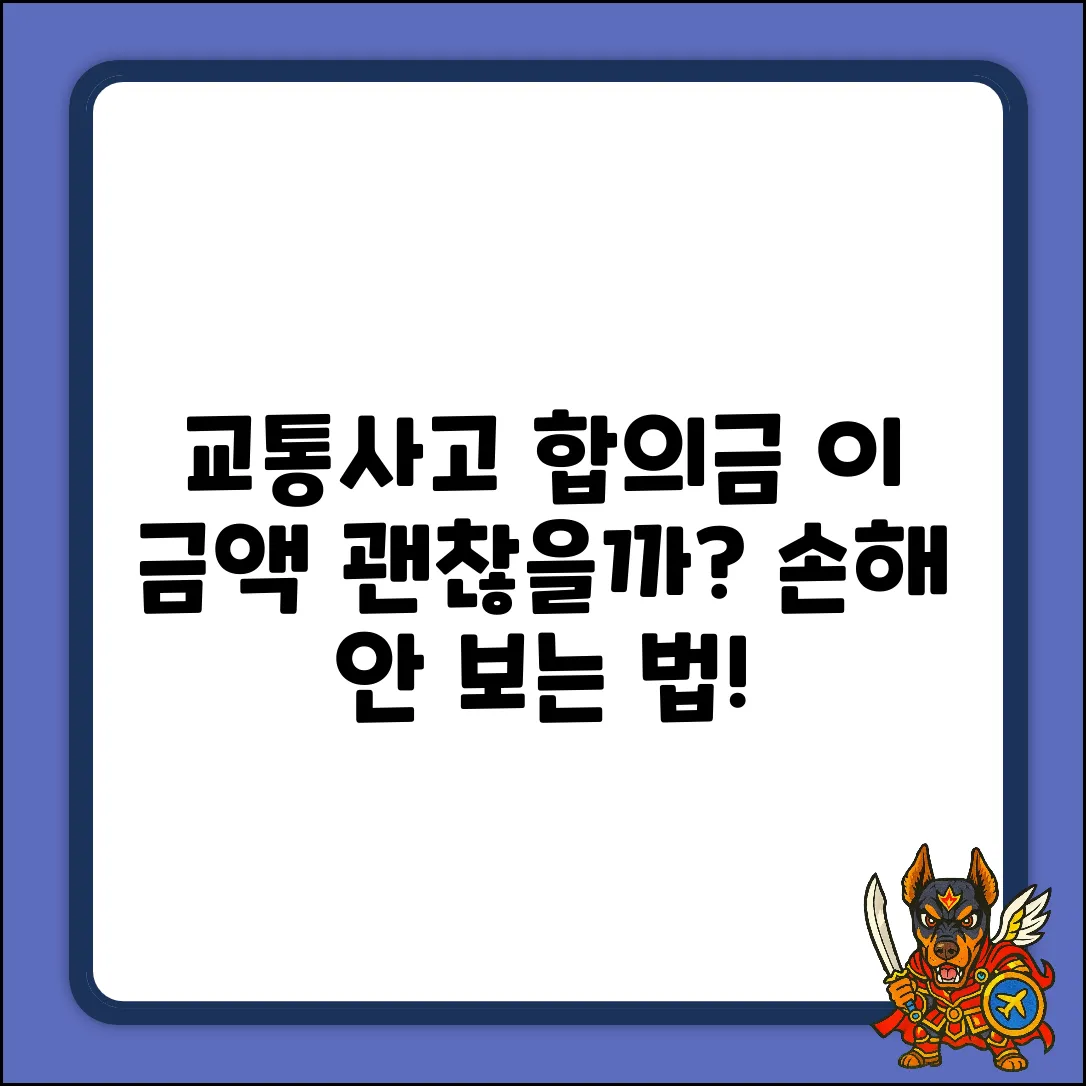 교통사고 대인대물 합의금, 적정 금액일까요?