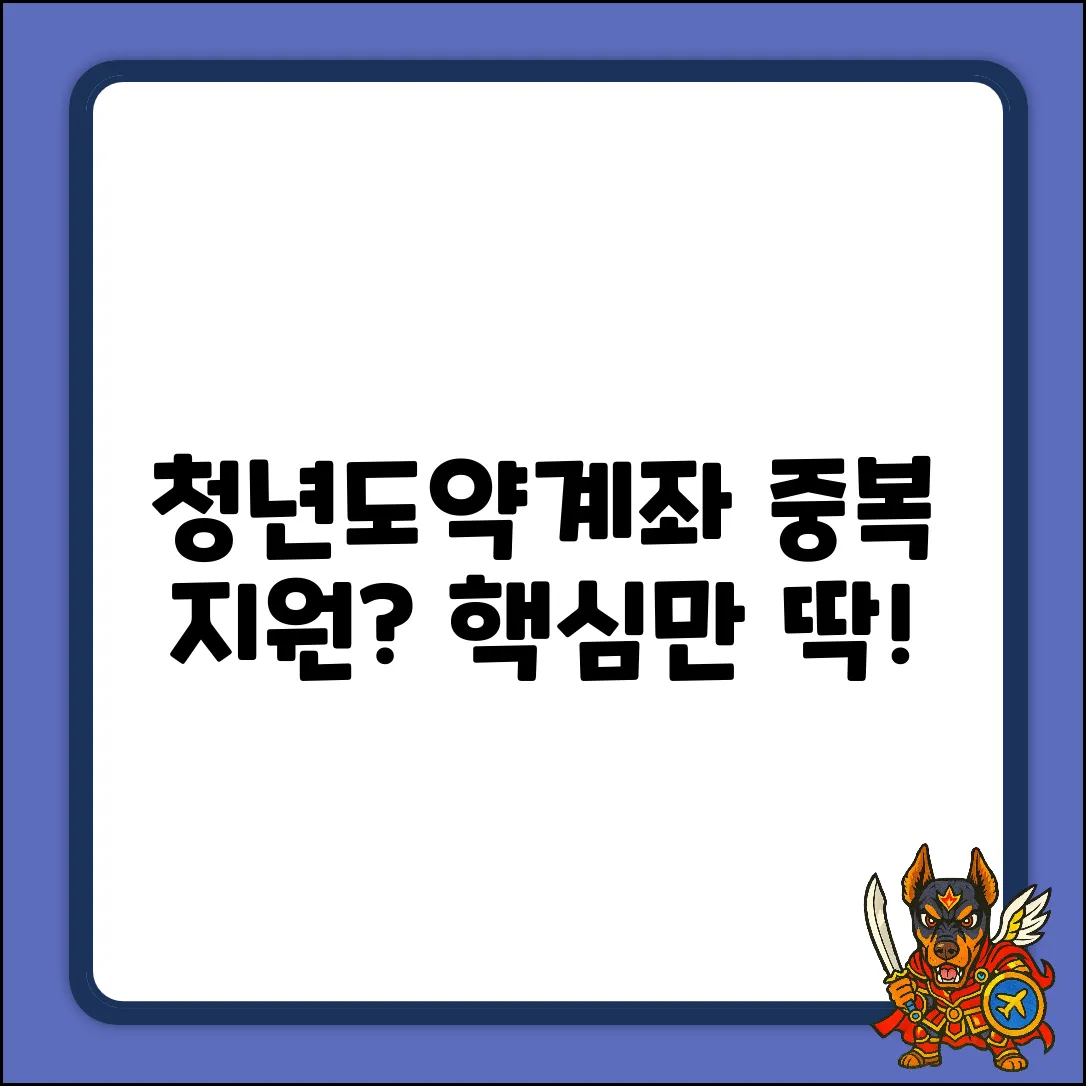 청년도약계좌, 노동자 지원사업 중복? 핵심 정리!